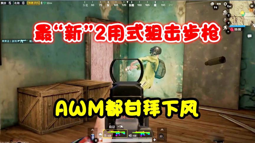 刺激战场：再也不要AWM，垃圾！最“新”2用狙击步枪才是最强武器
