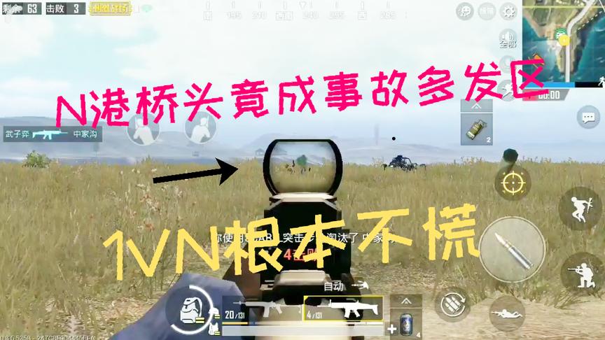 刺激战场:N港桥头竟成车祸多发地段 收了几波过路费直接发财！