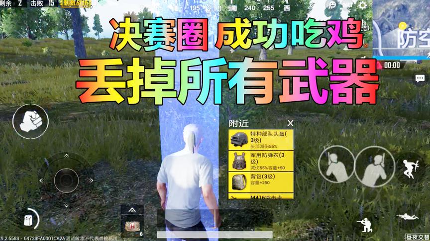 刺激战场：决赛圈“丢掉所有武器”成功吃鸡，究竟发生了什么？