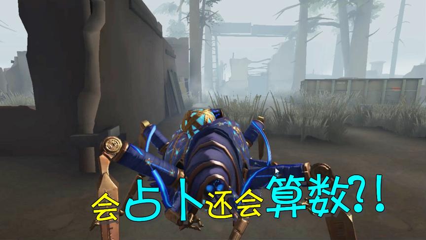 第五人格：会数学的蜘蛛有多厉害？一切都在它的计算之中！