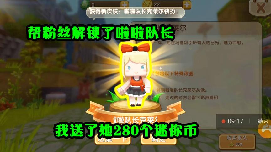 迷你世界：帮粉丝解锁了啦啦队长皮肤，我还送给她280个迷你币！