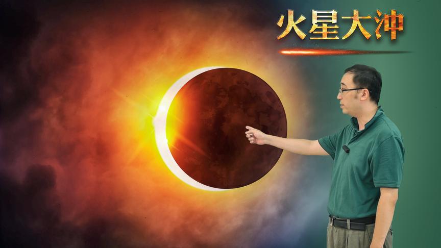行星冲日是咋回事？火星大冲又是啥？李永乐老师讲太阳系的行星运动