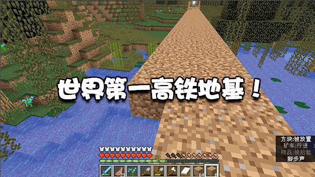 我的世界生存22：为了交通方便，我完成了世界第一远的高铁地基！