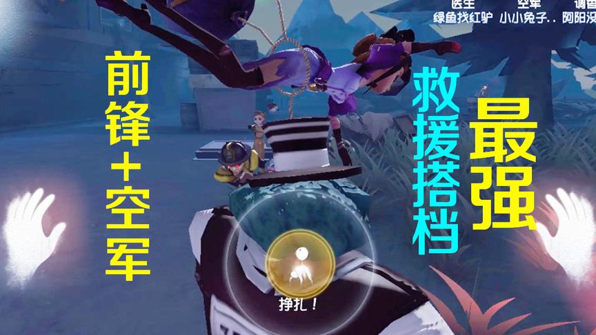 第五人格：最强救援搭档！有他俩在身旁被抓一点不慌！