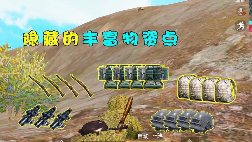 刺激战场：隐藏的丰富物资点，常刷98K八倍镜等高级装备
