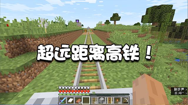 我的世界生存23：成功通车！这个世界里距离最远的高铁竣工！