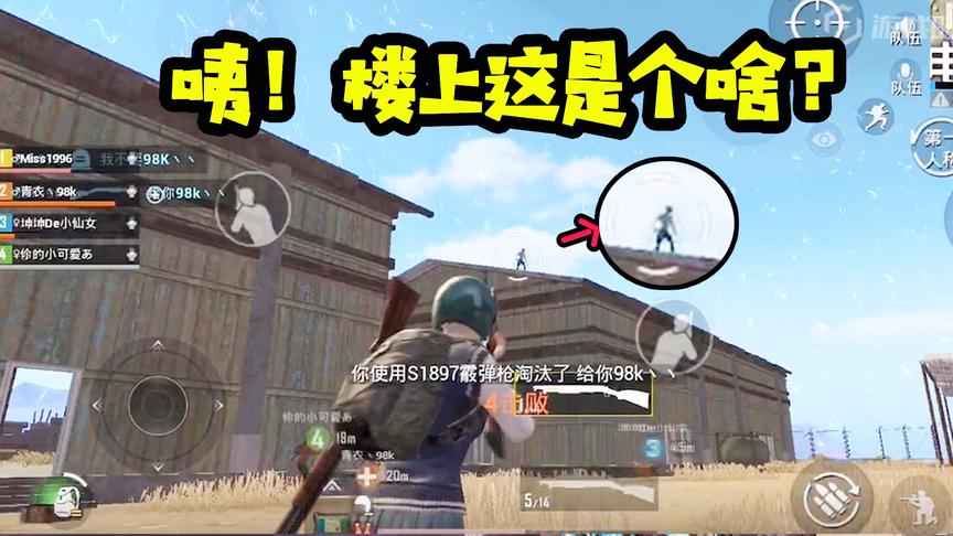 刺激战场十七：打了半天突然发现楼顶有个人！小伙子操作很皮呀！