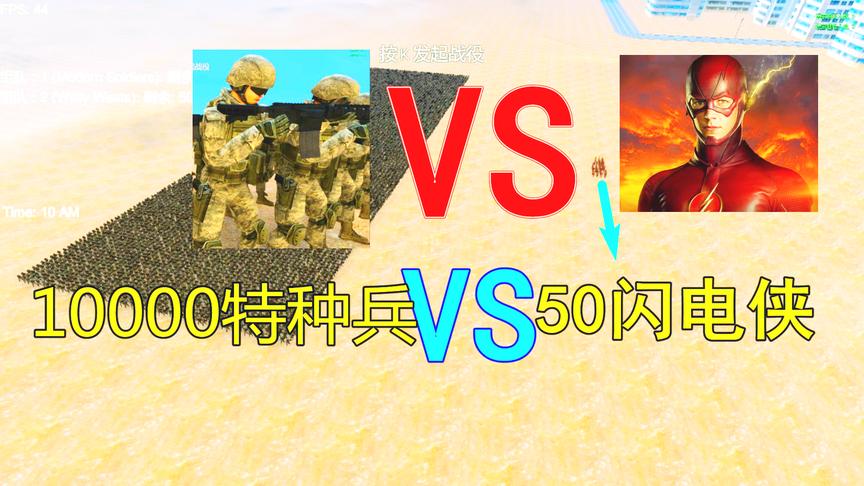 史诗战争：10000特种兵打得过50个闪电侠吗？结局能把影迷气晕