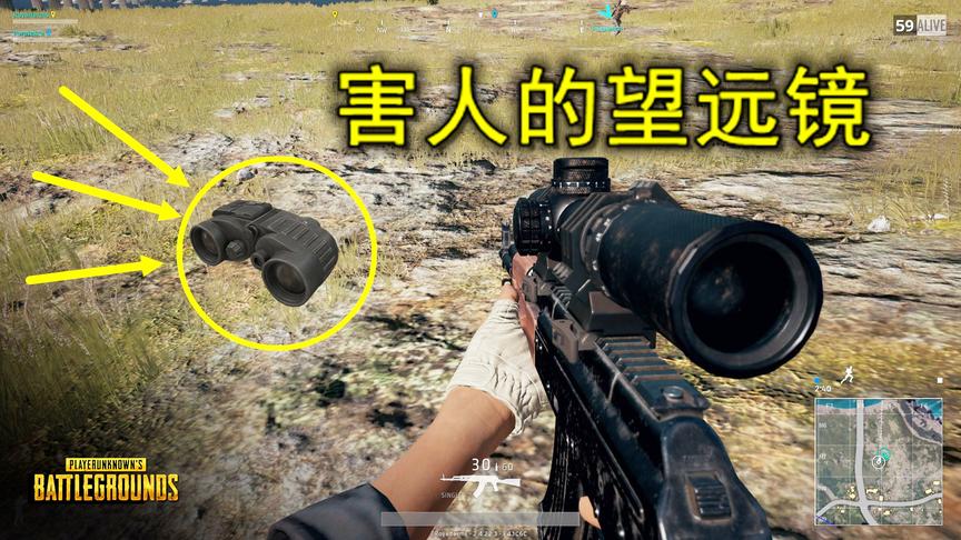 绝地求生：找到全图第一个望远镜，自带抽风功能，专害自己人