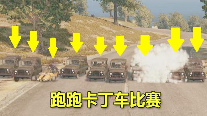 绝地求生：用10辆没轮胎的车，把吃鸡玩成极限飞车，太搞笑了