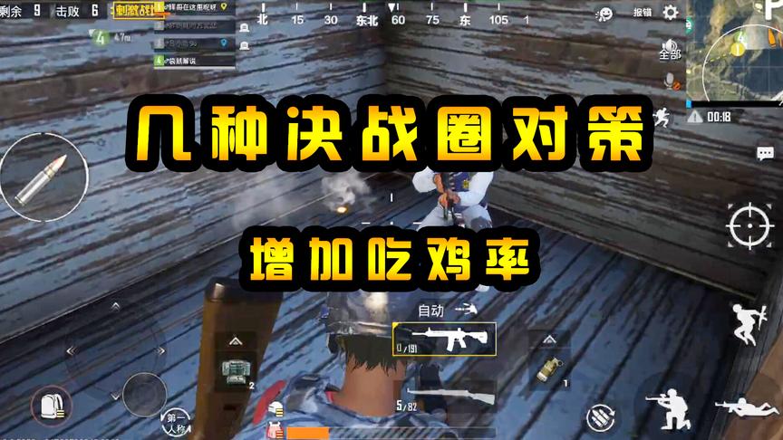 刺激战场：几种决战圈对策，老玩家实战教程，可以增加吃鸡成功率
