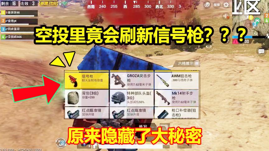 刺激战场：这个空投里竟会刷新“信号枪”？原来有隐藏的大秘密
