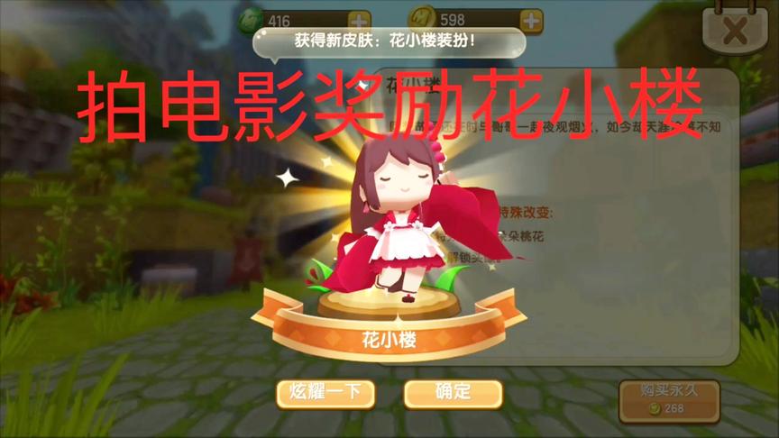 迷你世界：拍故事电影，奖励参加拍电影的粉丝一个花小楼皮肤！