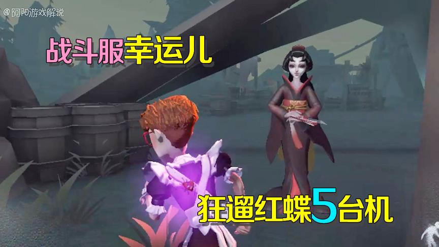 第五人格：女装大佬幸运儿恐怖如斯！狂遛红蝶5台机结局却没想到