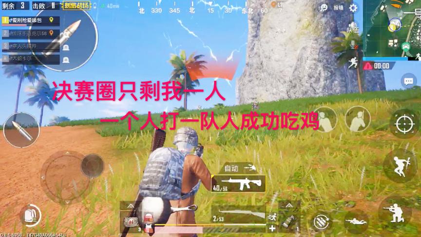 刺激战场：两名队友落地成盒，决赛圈还剩我一人，又是要1v4啊
