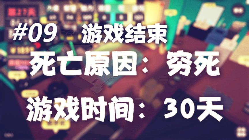 属性与生活：什么？还有穷死这种操作？游戏人物被我活活玩死了！