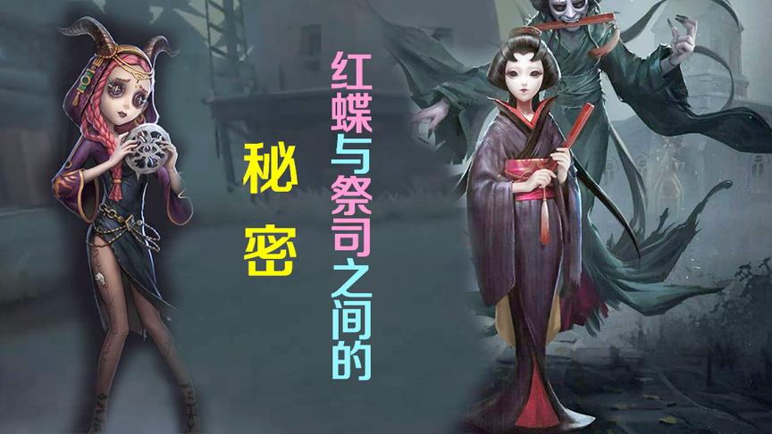 第五人格：红蝶和祭司之间还有这个秘密？佣兵偷听后慌乱逃窜
