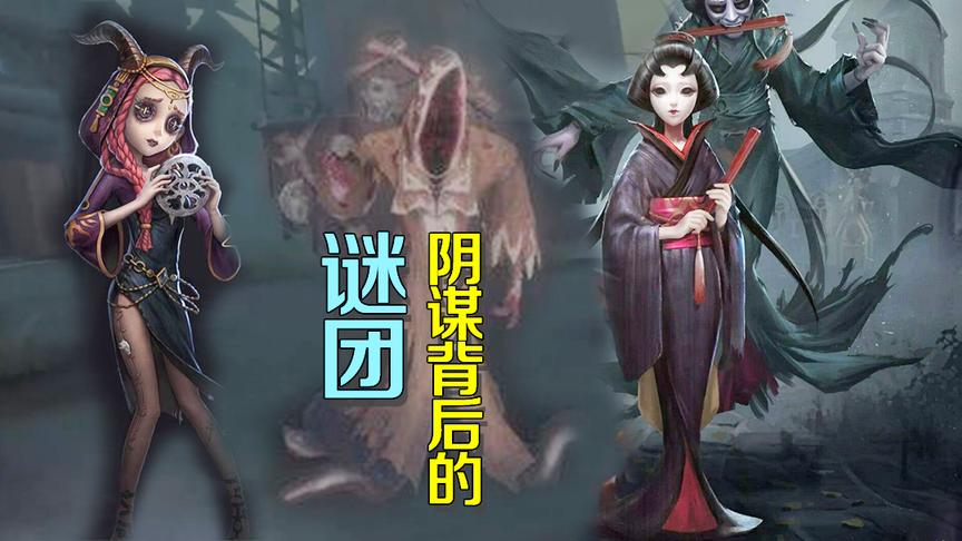 第五人格：阴谋背后迷雾重重？祭司红蝶和黄衣之主到底有什么秘密
