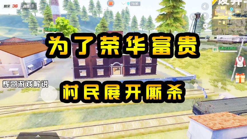 荒野行动：废弃车站选“站长”？为了“荣华富贵”，村民展开厮杀