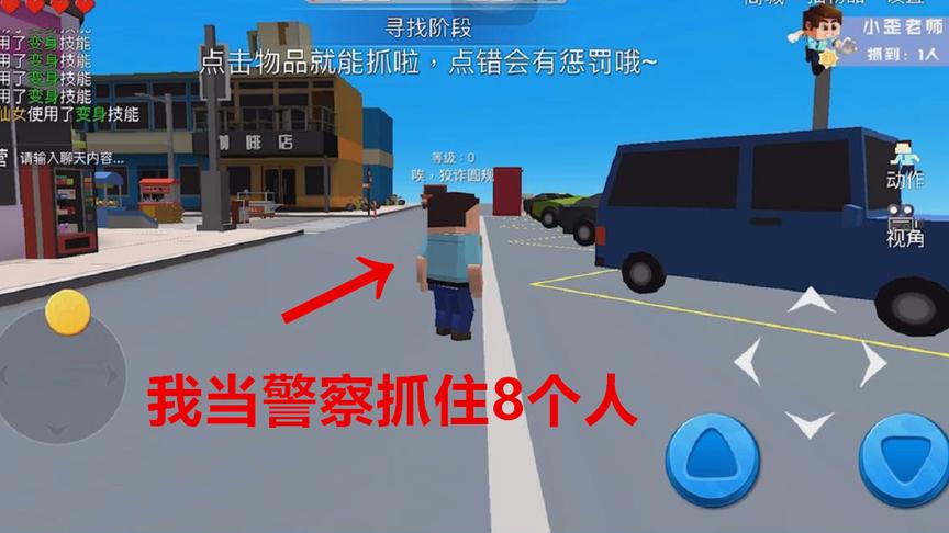 我在躲猫猫手游里变成警察 3分钟抓住8个人 没想到最后一秒输了