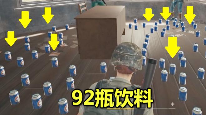 绝地求生：一次捡到92瓶饮料，全程把它当水喝，轻松就吃鸡了