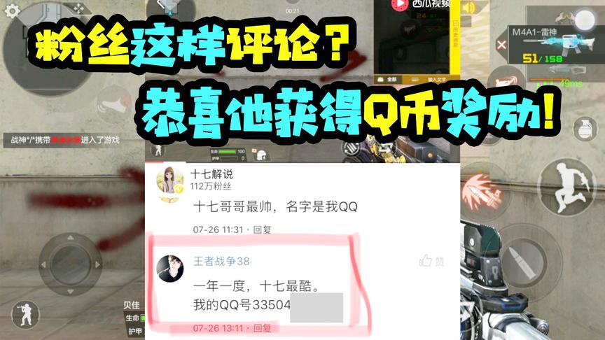 CF手游十七：粉丝这样评论，恭喜他获得10Q币奖励和上镜机会！