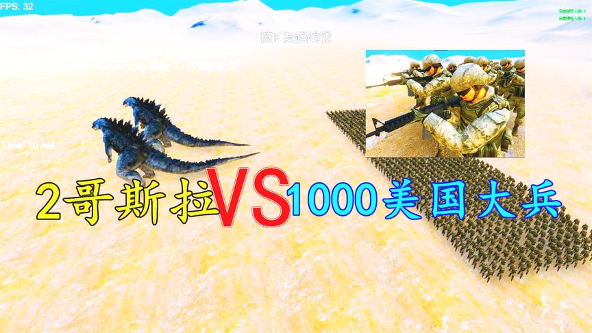 史诗战争：1000美国特种兵挑战2头哥斯拉，结局能把影迷气吐血