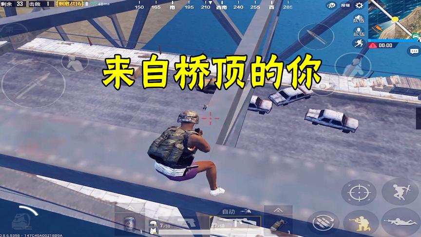 刺激战场：玩家意外发现过桥被跟踪，拿起机枪反抗时，已经晚了