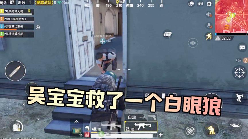 吴宝宝玩刺激战场好心救了队友 没想到这个队友最后对他不管不顾