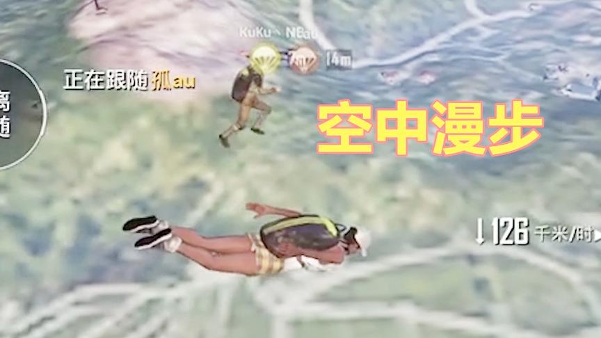 刺激战场：网友发现最强BUG 空中漫步 无人能敌
