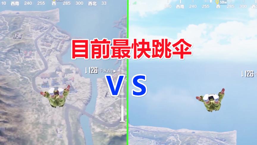 刺激战场大山：史上最快的“斜飞跳伞”1分钟学会享用10年！
