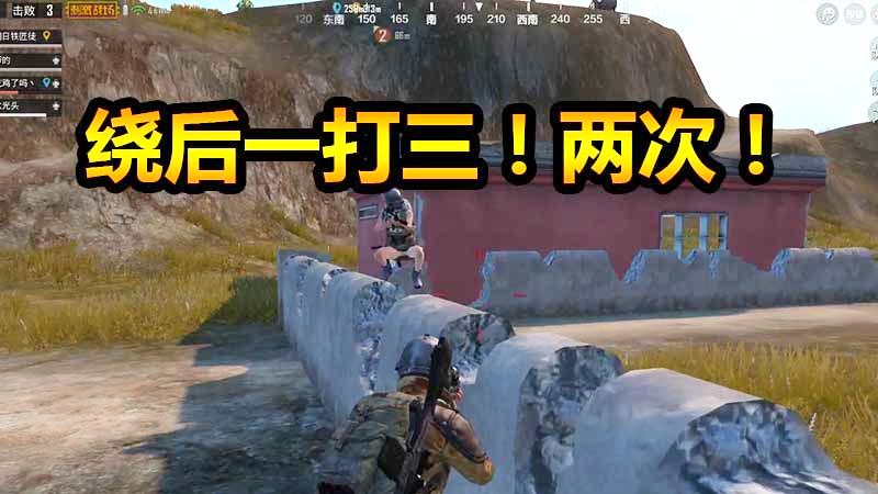刺激战场：新学到的战术，助我成功1V3，两次！