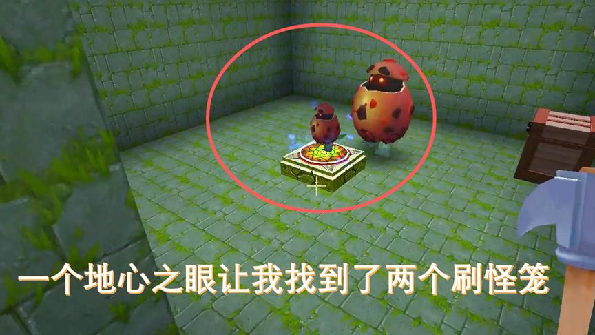 迷你世界联机22：一个地心之眼，帮我们找了两个刷怪笼地牢