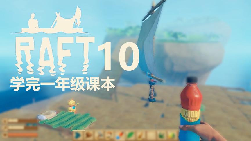 学完一年级课本丨Raft木筏生存 10丨红箭红