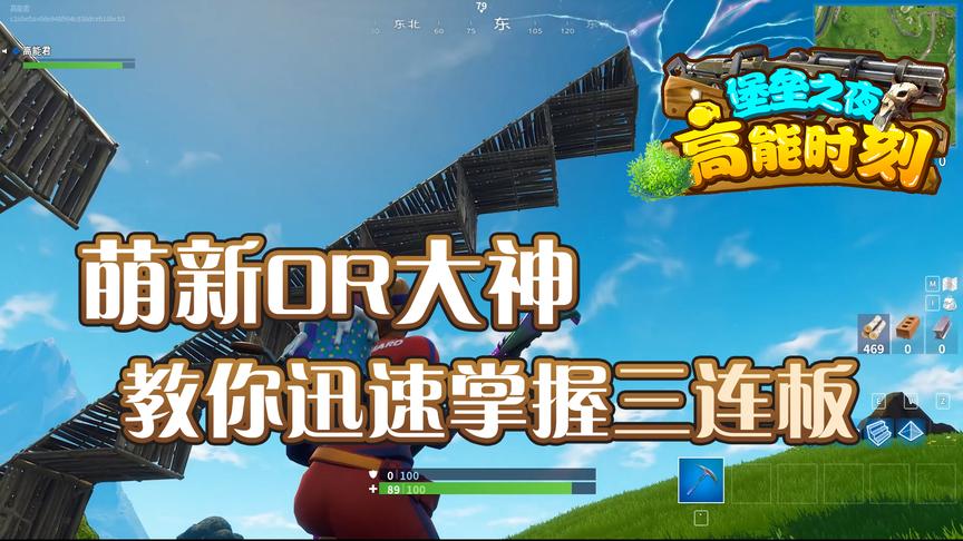堡垒之夜：萌新和大神的区别在哪？高能君教你迅速掌握三连板技巧