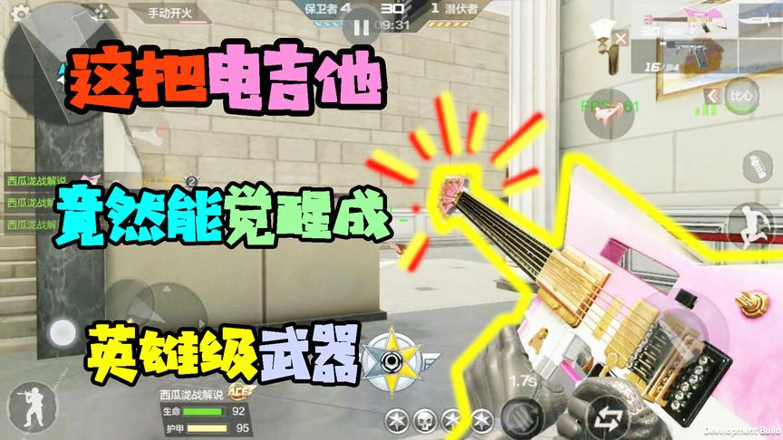 CF手游十七：即将上架这把吉他武器！竟然可以觉醒英雄级电吉他！