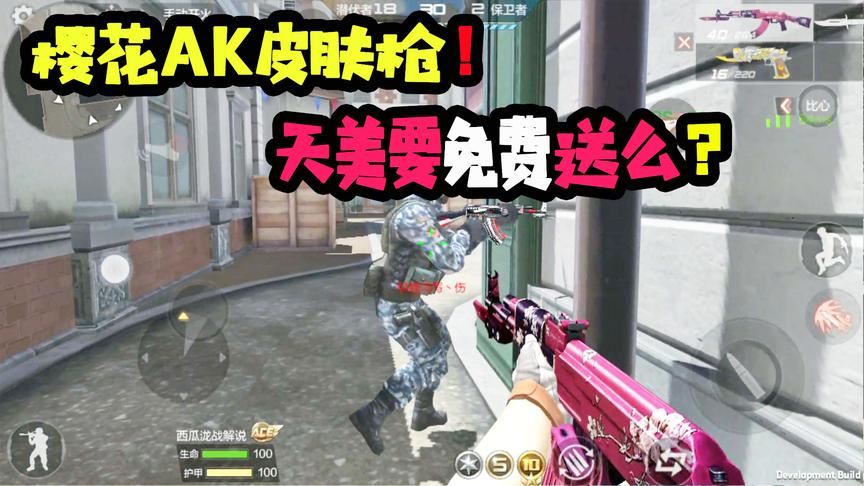 CF手游十七：樱花系列武器上架，天美会免费送么？