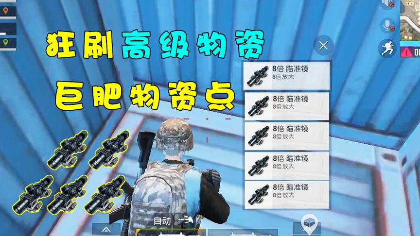 刺激战场：新版本狂刷高级物资的巨肥物资点，捡到5个八倍镜