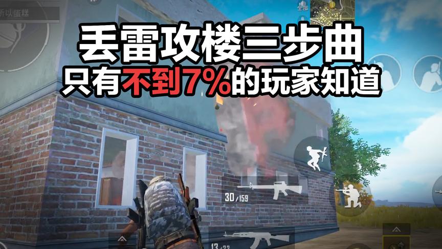 刺激战场中战神丢雷攻楼的三大步骤，你知道吗？
