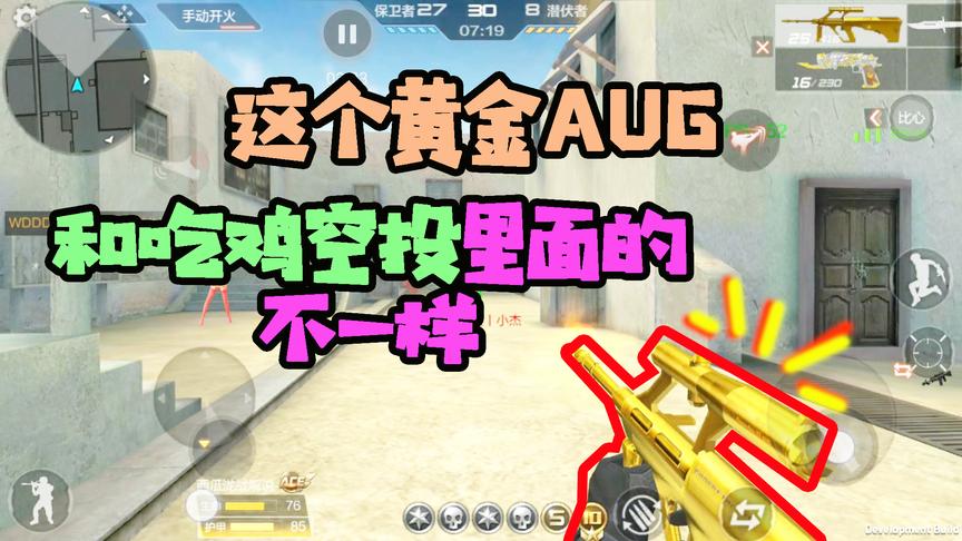 CF手游十七：这里的AUG是这个样子！和吃鸡中的简直差别太大！