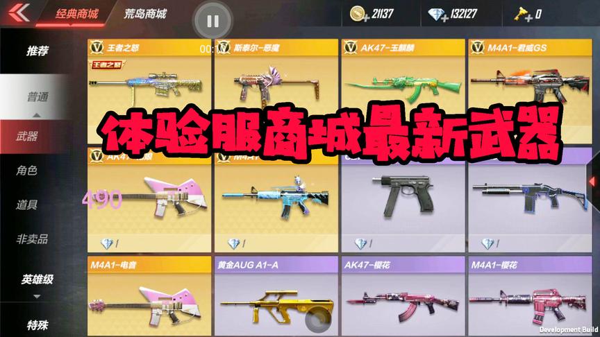 CF手游十七：体验服商城新武器看着流口水！有你们想要的么？