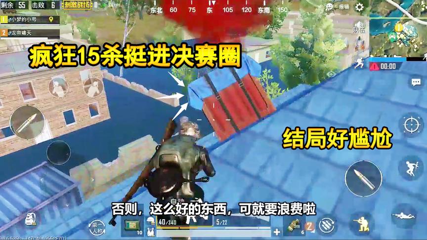 刺激战场：最强武器M416+98K，疯狂15杀挺进决赛圈，结局好尴尬