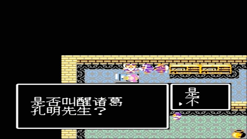 是否叫醒孔明？不叫！全剧终