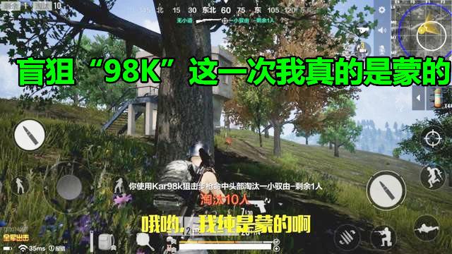 全军出击：盲狙“98K”这一次，我真的是蒙的，就这么吃鸡了！