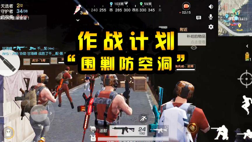 荒野行动：作战计划之“围剿防空洞”，大部队集合完毕，吹冲锋号