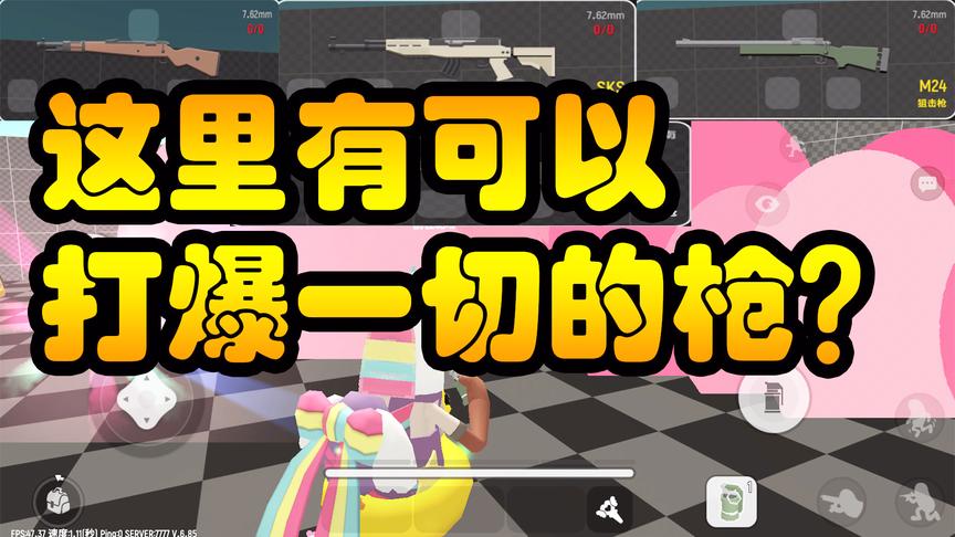 香肠派对：真的有可以打爆一切的枪？我想你们一定猜得到！