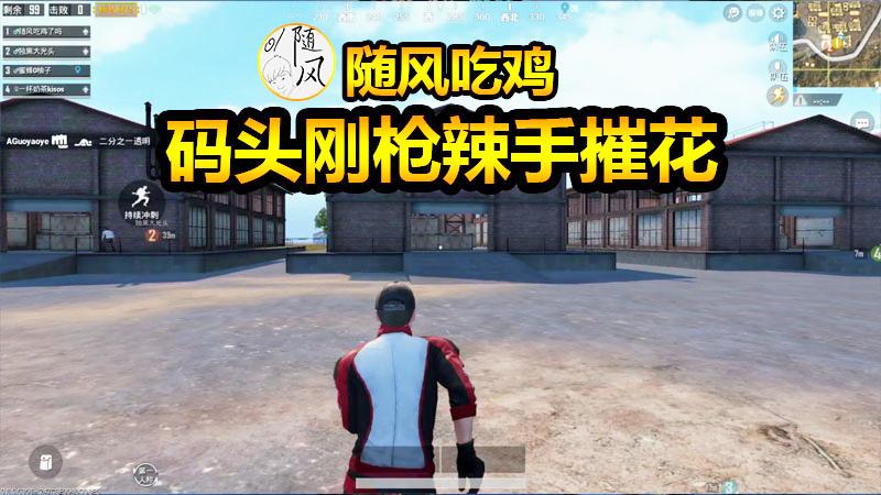 刺激战场：随风大言不惭带生气的柚子吃鸡，柚子居然更生气了！