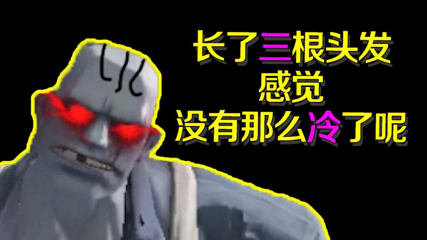 第五人格：秃头厂长谨遵霸王忠言，终得三根头毛后欲哭无泪