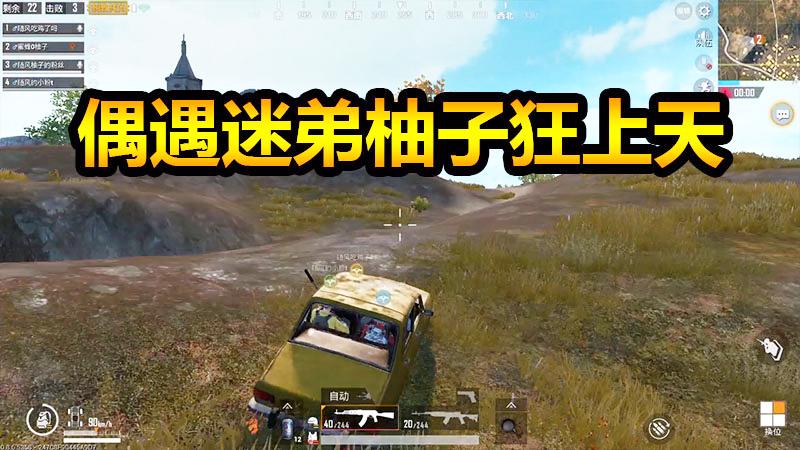 刺激战场：柚子偶遇小迷弟深情相认，谁料迷弟不爱兄弟爱倍镜！