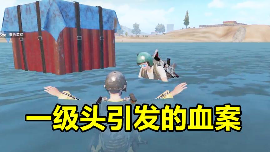 刺激战场：搞笑！因空投皆是缘分，却因一个一级头互相残杀！